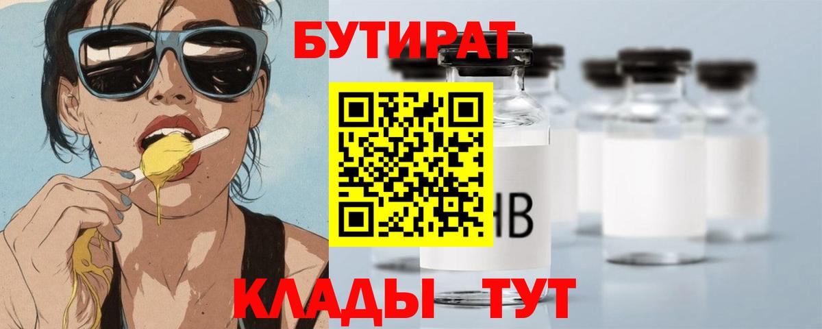 Коряжма  БУТИРАТ  Вход с VPN  Бутират Butirat 
